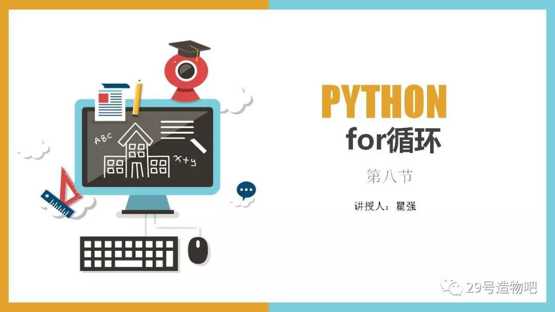 【Python编程基础】第八讲：For循环