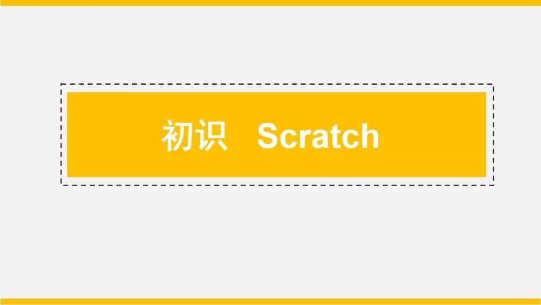 Scratch是一种编程软件，她是由美国麻省理工学院面向青少年设计开发的图形化编程工具。