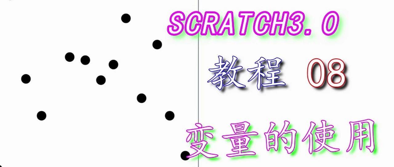 scratch3.0教程08—变量的使用