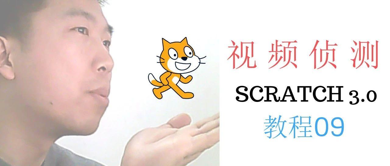 scratch3.0教程09—视频侦测