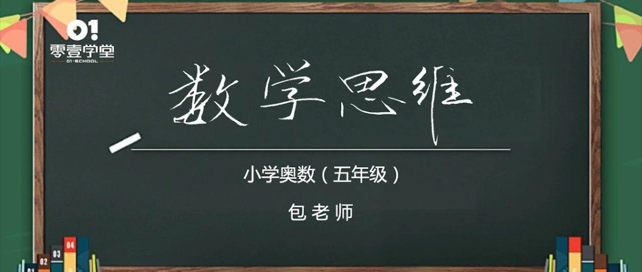 《数学思维（五年级）》第2讲：小数的巧算