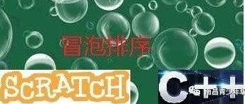 C++结合Scratch学习排序之冒泡排序