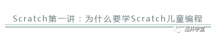 Scratch第一讲|孩子为什么要学Scratch积木编程 Scratch第一讲|孩子为什么要学Scratch积木编程