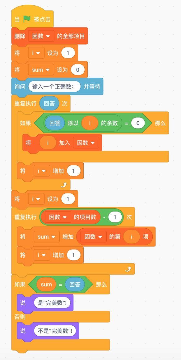 跟我一起学编程—《Scratch编程》第19课：判断完美数