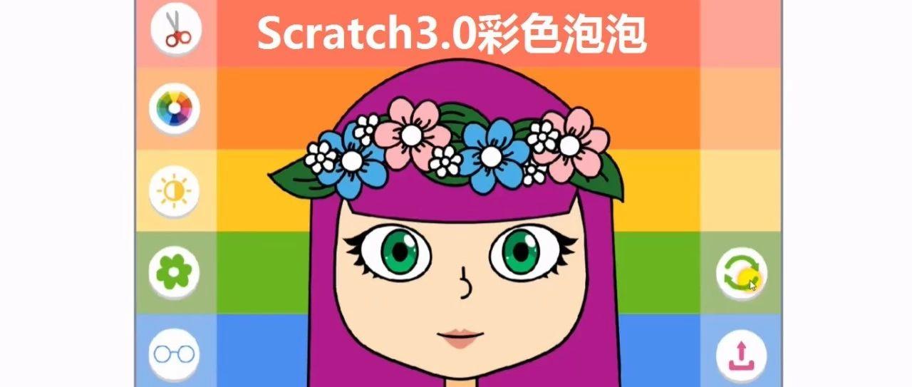 scratch3.0教程06——渐变彩色泡泡