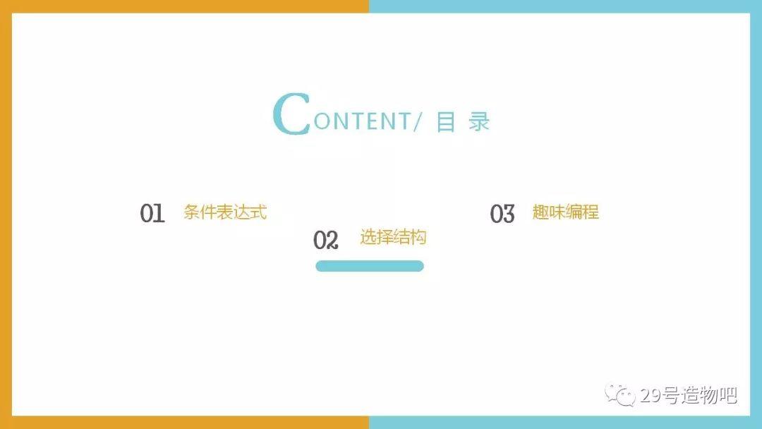 【Python编程基础】第七讲：条件与选择