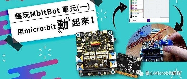 Micro:bit创意课程系列：让MbitBot动起来