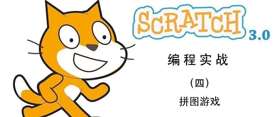 Scratch3.0实现拼图游戏