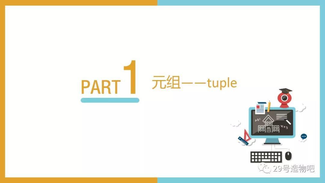 【Python编程基础】第六讲：序列——元组