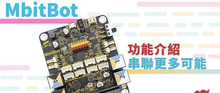 Micro:bit创意课程系列：扩展板MbitBot 功能介绍