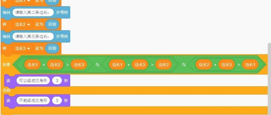 Scratch编程案例-根据三边关系判断是否为三角形