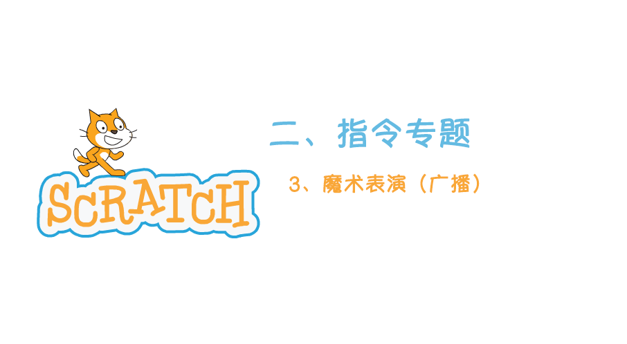 Scratch指令专题2.3：魔术表演（广播）