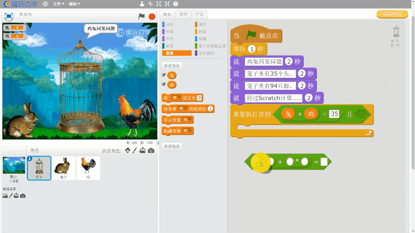 编程与数学：用Scratch解鸡兔同笼问题