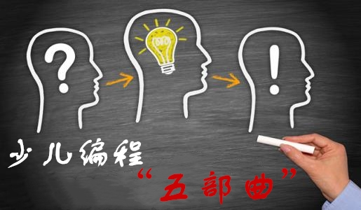 少儿编程五步曲——让孩子轻松爱上编程 少儿编程五步曲——让孩子轻松爱上编程