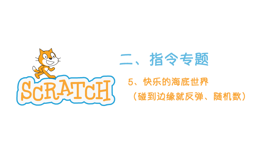 Scratch指令专题2.5：快乐的海底世界（边缘反弹、随机数）