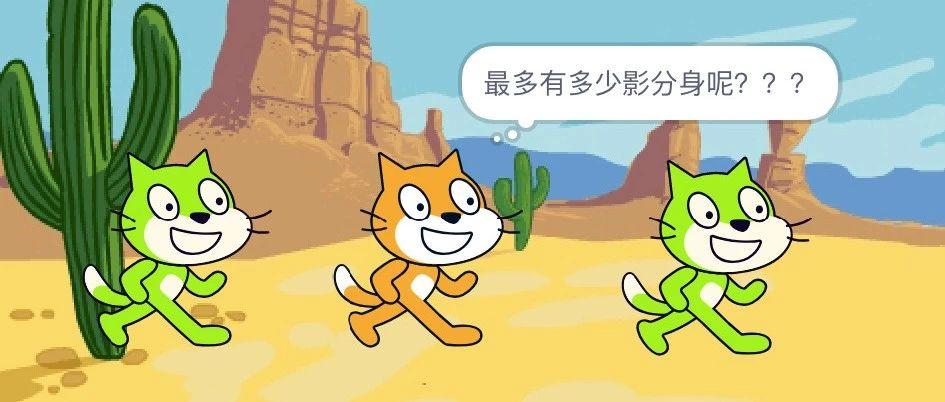 scratch3.0小问题系列(三)克隆体个数探究