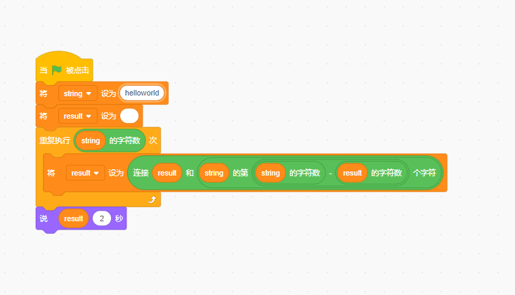 Scratch基础题—实现反转字符串