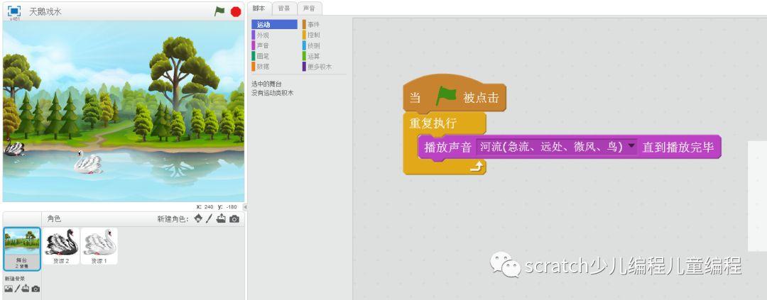 scratch小游戏-天鹅戏水