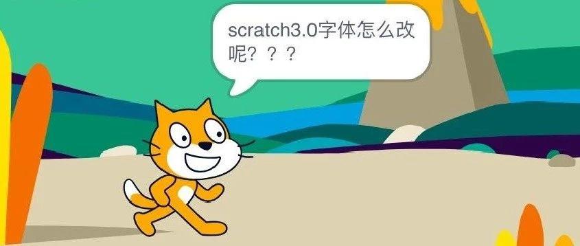 scratch3.0小问题系列(一)字体调节