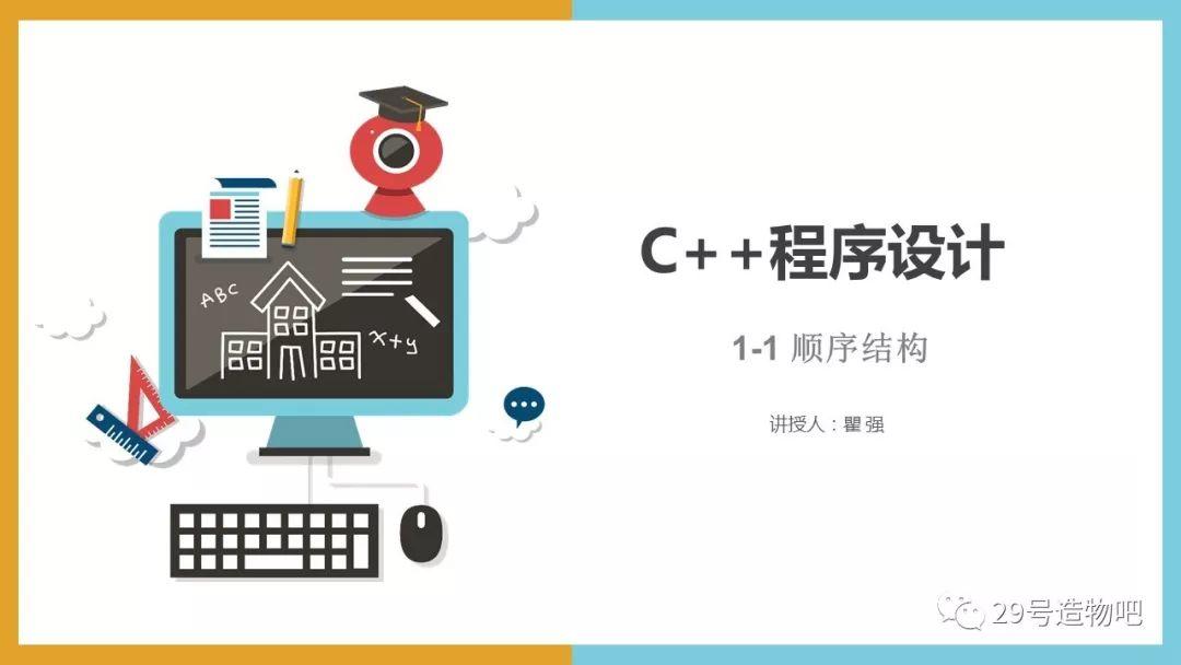 【C++程序设计】第一讲：顺序结构（上）