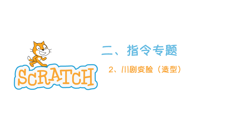 Scratch指令专题2.2：川剧变脸（造型）