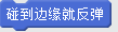指令专题：快乐的海底世界（边缘反弹、随机数）