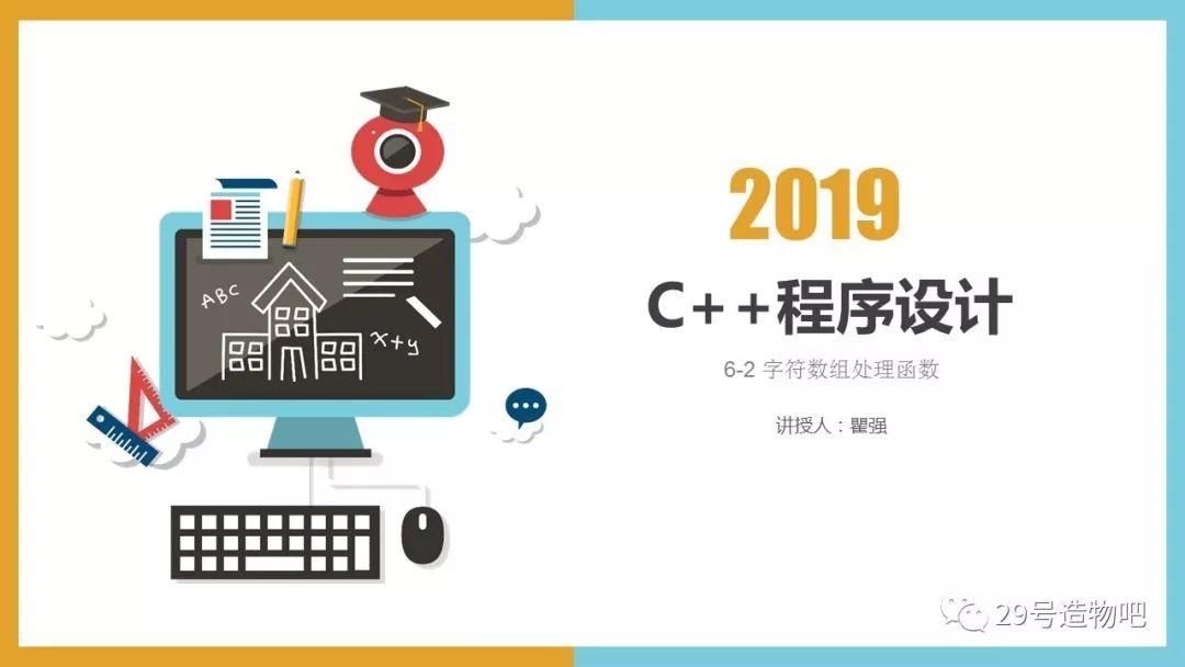 【C++程序设计】第十一讲：字符数组与字符串