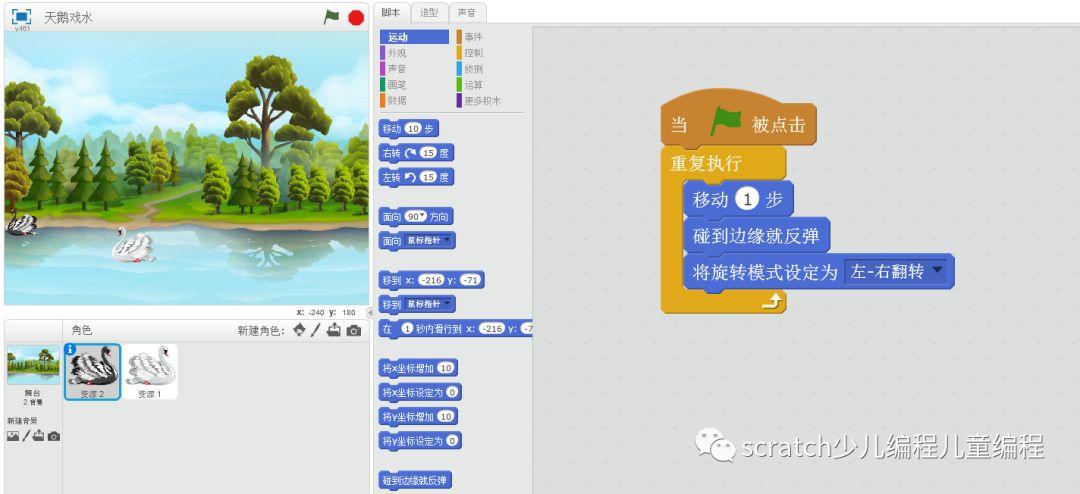 scratch小游戏-天鹅戏水