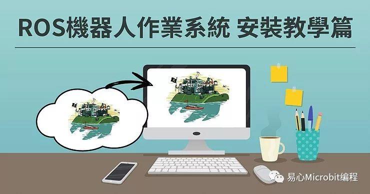机器人课程系列：安装ROS 1.0