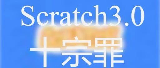 Scratch3.0的十个问题