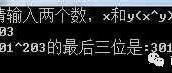 C++---实战学习程序（3）求任意次方的后三位