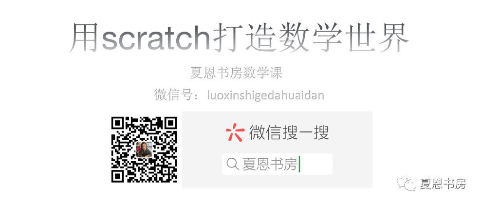 用scratch打造数学世界（三）