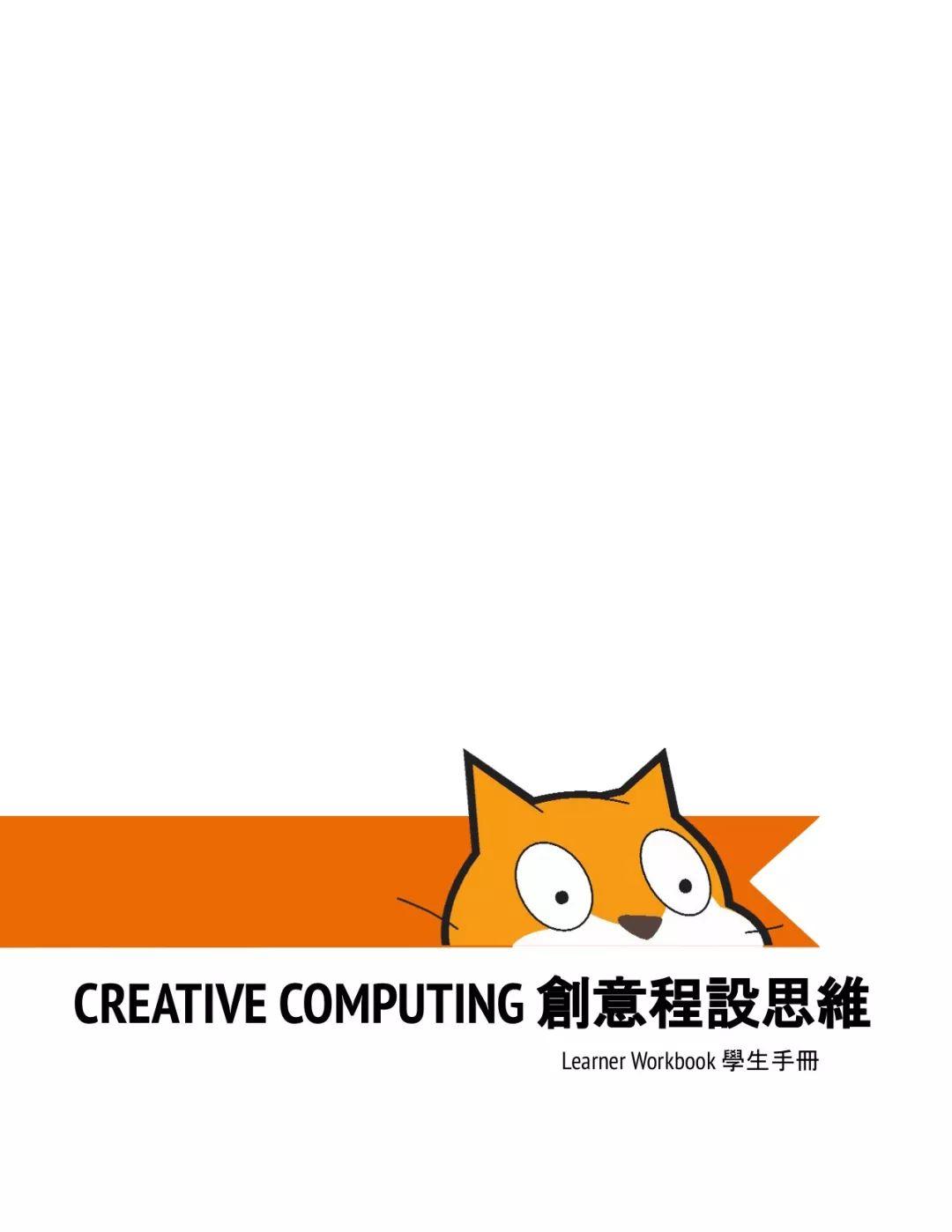 【资源分享】Scratch 3.o创意计算思维   老师/学生手册