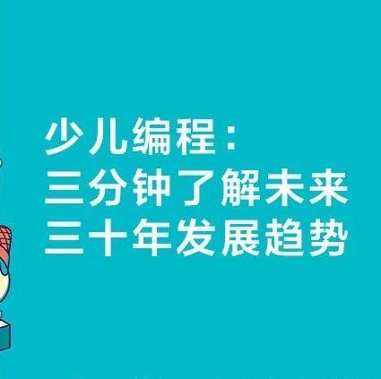 少儿编程是家长给予孩子最适合的教育方式！