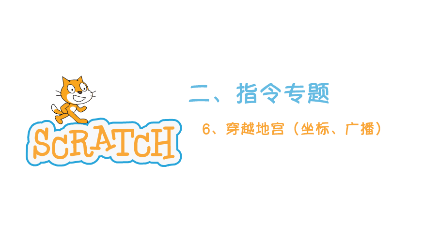 Scratch指令专题2.6：穿越地宫（坐标、广播）