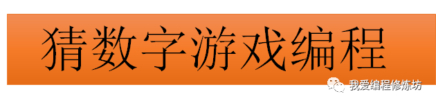 以编写游戏程序猜数字为例学画流程图