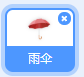 Scratch自学教程（4）——龙猫的小雨伞