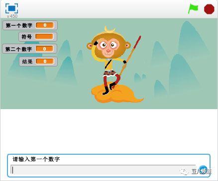 Scratch实例3--孙悟空计算器