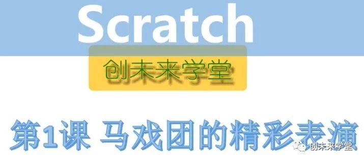 【Scratch公益课】第1课 《马戏团的精彩表演》