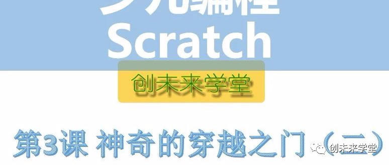 【Scratch公益课】第3课神奇的穿越之门（二）