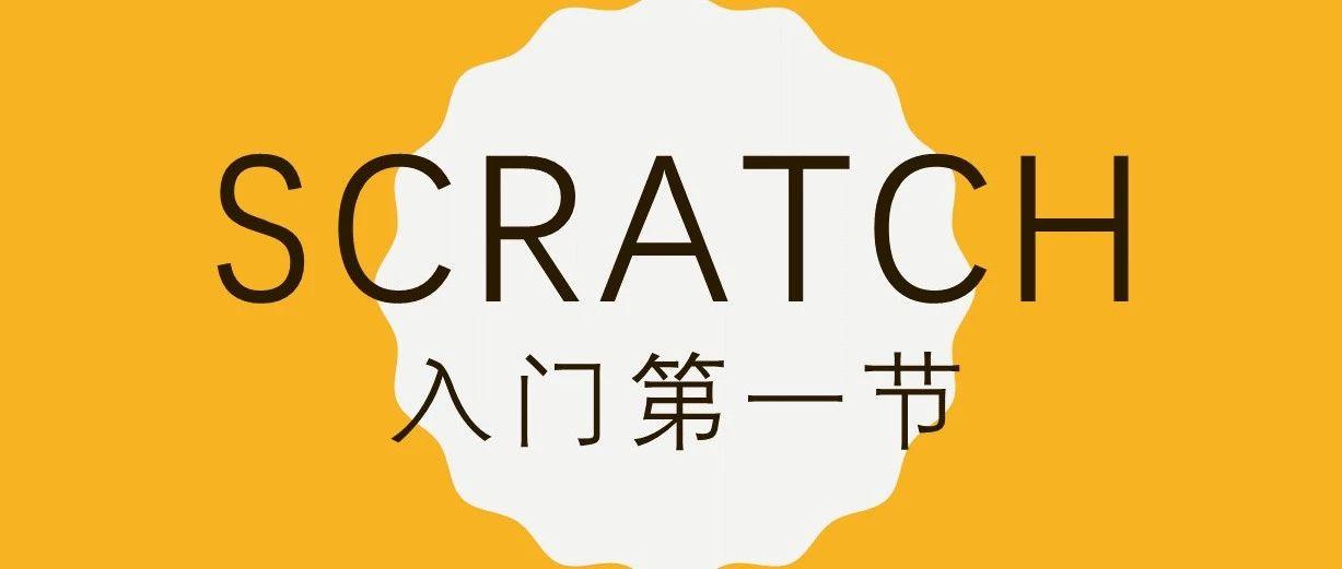 Scratch视频教程 | 第1节：阿福，不撞南墙不回头