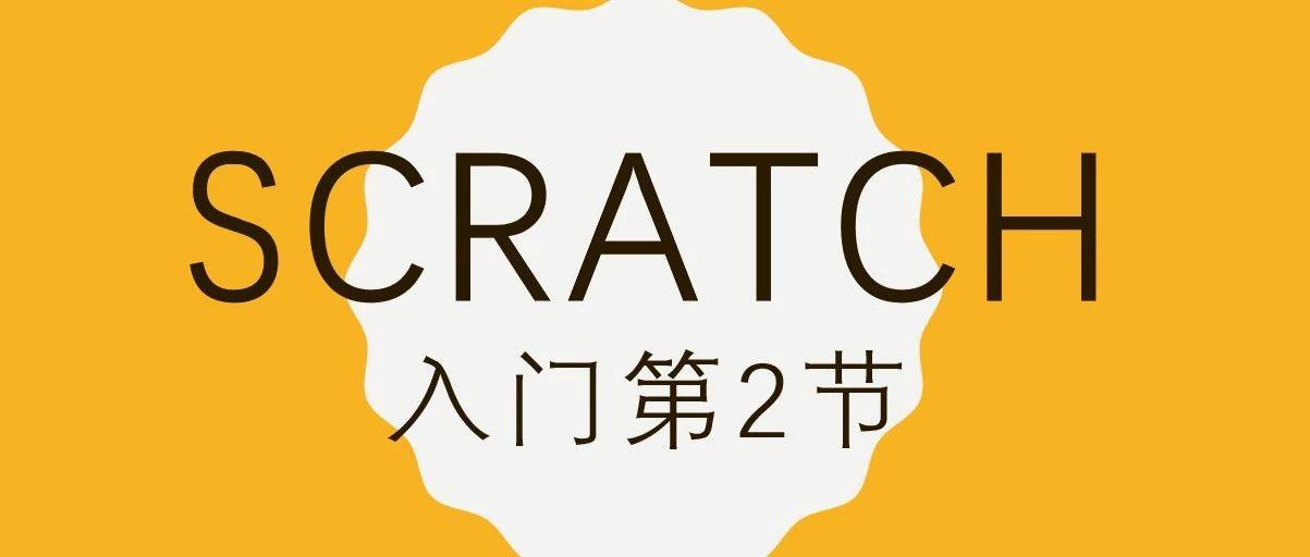 Scratch视频教程 | 第2节：阿福的太空漫步