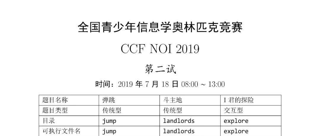 第 36 届全国青少年信息学奥林匹克竞赛（NOI 2019）二试赛题