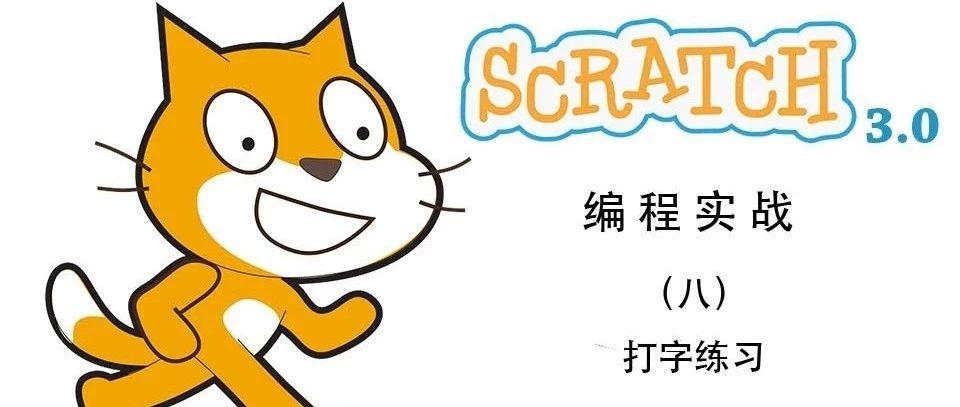 Scratch3.0实现打字练习程序