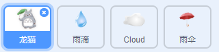 Scratch自学教程（4）——龙猫的小雨伞