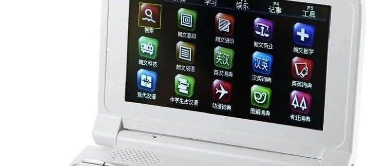 第二二三课 英语学习机