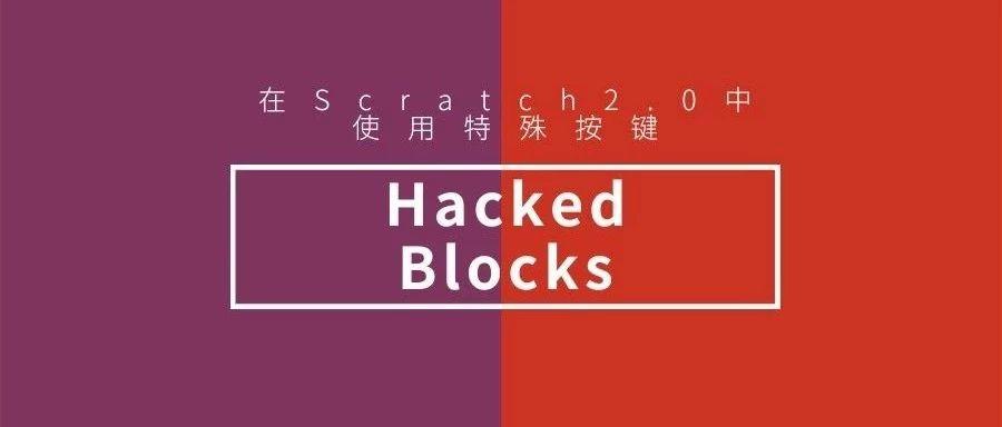 Hacked Blocks——在Scratch2.0中使用特殊按键