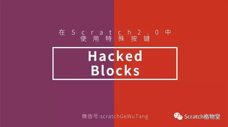Hacked Blocks——在Scratch2.0中使用特殊按键