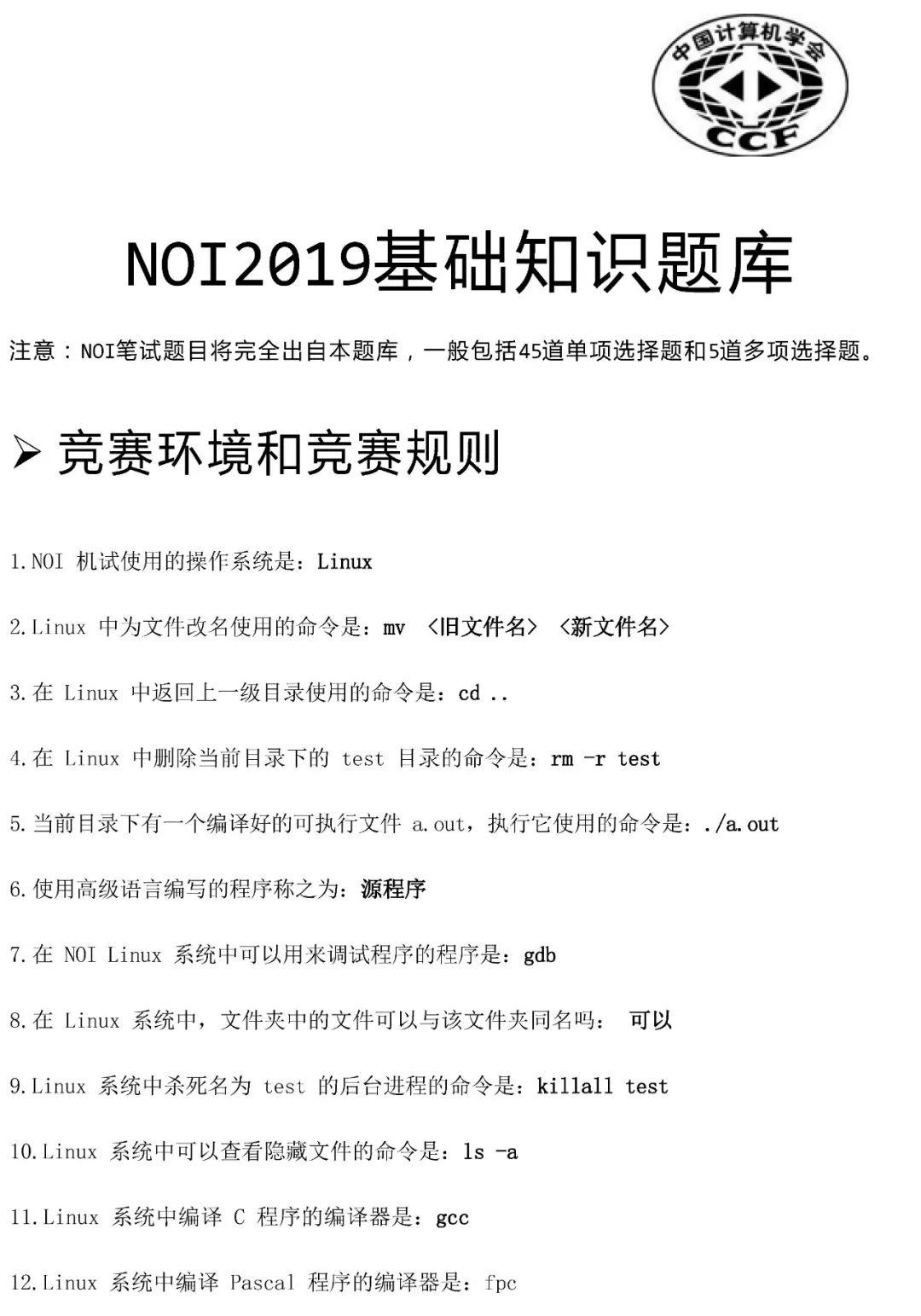 NOI 2019 笔试题库