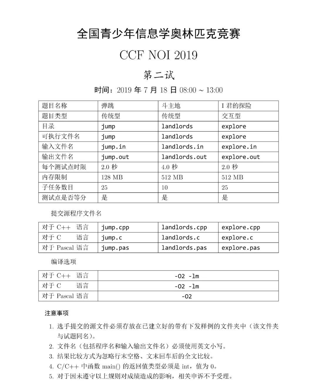 第 36 届全国青少年信息学奥林匹克竞赛（NOI 2019）二试赛题